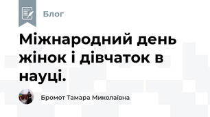 Міжнародний день жінок і дівчаток в науці. 