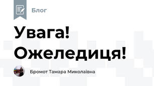 Увага! Ожеледиця!
