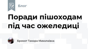 Поради пішоходам під час ожеледиці