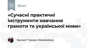 «Сучасні практичні інструменти навчання грамоти та української мови» 