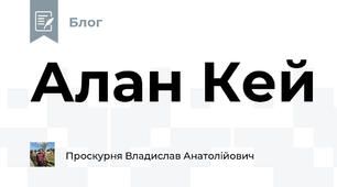 Алан Кей