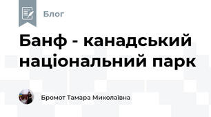 Банф - канадський національний парк