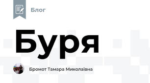 Буря