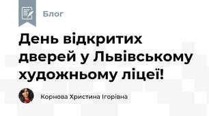 День відкритих дверей у Львівському художньому ліцеї!