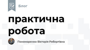практична робота