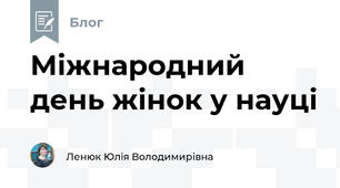 Міжнародний день жінок у науці