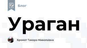 Ураган  