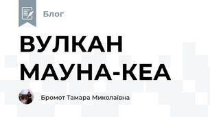 ВУЛКАН МАУНА-КЕА