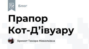 Прапор Кот-Д’івуару