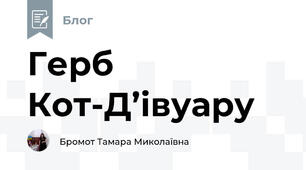 Герб Кот-Д’івуару