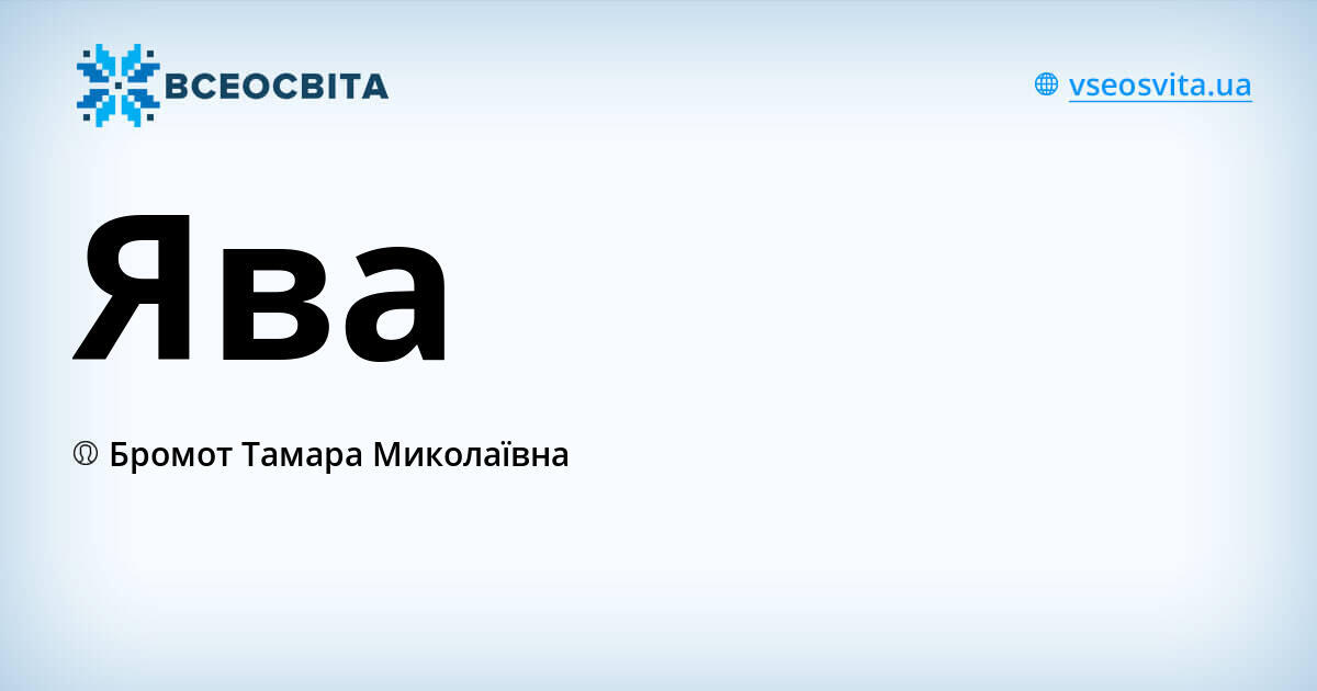 Ява