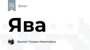 Ява 