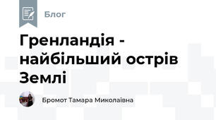 Гренландія - найбільший острів Землі