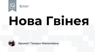 Нова Гвінея