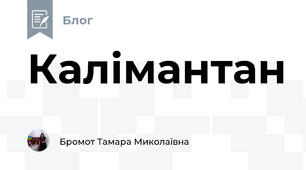 Калімантан