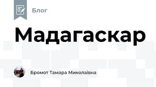 Мадагаскар