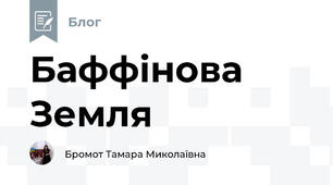 Баффінова Земля