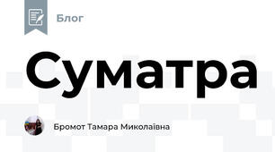Суматра