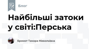 Найбільші затоки у світі:Перська