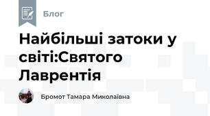 Найбільші затоки у світі:Святого Лаврентія
