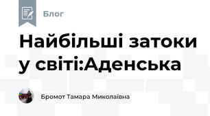 Найбільші затоки у світі:Аденська