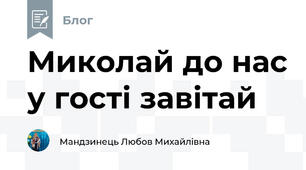 Миколай до нас у гості завітай