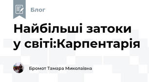 Найбільші затоки у світі:Карпентарія