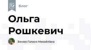 Ольга Рошкевич