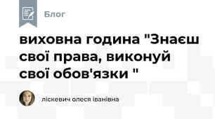 виховна година "Знаєш свої права, виконуй свої обов'язки "