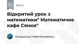 Відкритий урок з математики" Математичне кафе Сянки"