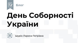 День Соборності України