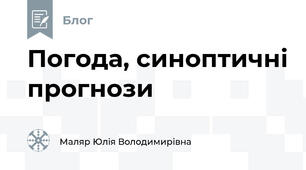 Погода, синоптичні прогнози