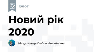 Новий рік 2020