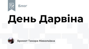 День Дарвіна