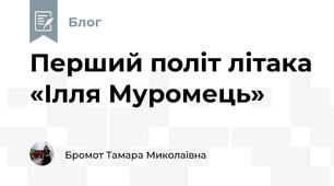 Перший політ літака «Ілля Муромець»