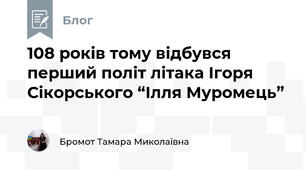 108 років тому відбувся перший політ літака Ігоря Сікорського “Ілля Муромець”