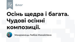 Осінь щедра і багата. Чудові осінні композиції.