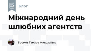 Міжнародний день шлюбних агентств