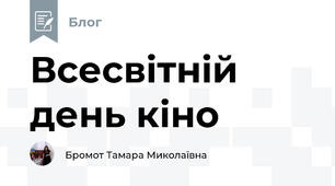 Всесвітній день кіно
