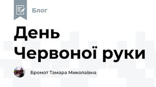 День Червоної руки 