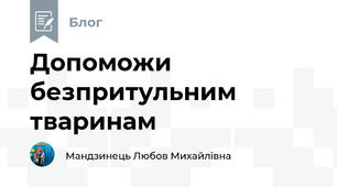 Допоможи безпритульним тваринам
