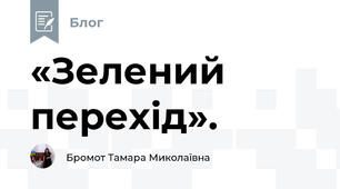 «Зелений перехід». 