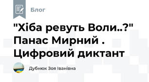 "Хіба ревуть Воли..?" Панас Мирний . Цифровий диктант