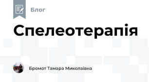 Спелеотерапія