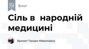 Сіль в  народній медицині