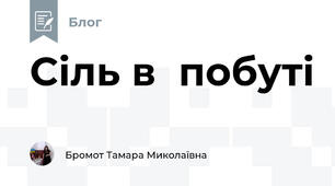 Сіль в  побуті