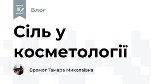 Сіль у  косметології