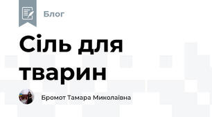 Сіль для тварин