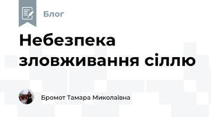 Небезпека зловживання сіллю