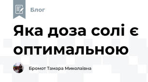 Яка доза солі є оптимальною